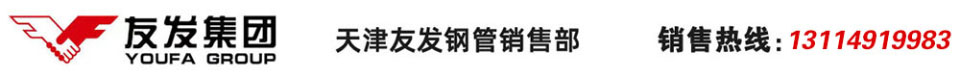 友發(fā)螺旋鋼管-友發(fā)螺旋管-友發(fā)螺旋焊管-友發(fā)螺旋縫雙面埋弧焊接鋼管-天津友發(fā)鋼管集團(tuán)股份有限公司